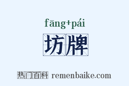 坊牌是什么意思的图片